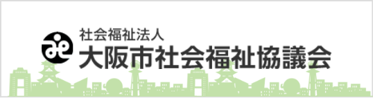 社会福祉法人　大阪市社会福祉協議会
